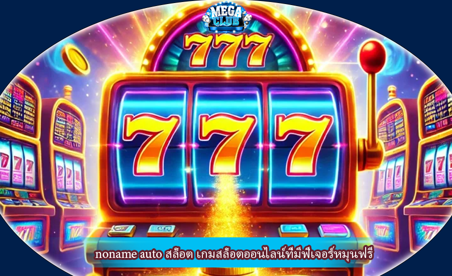noname auto สล็อต เกมสล็อตออนไลน์ที่มีฟีเจอร์หมุนฟรี