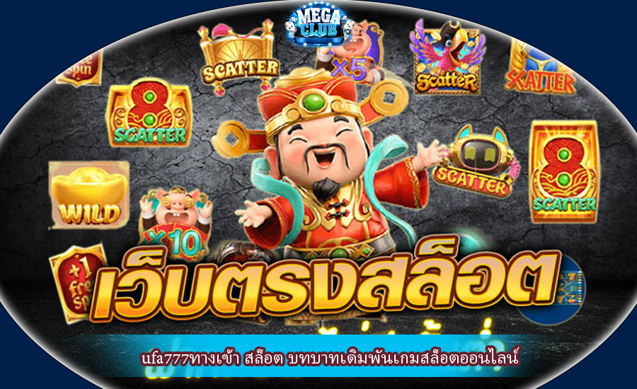 ufa777ทางเข้า สล็อต บทบาทเดิมพันเกมสล็อตออนไลน์