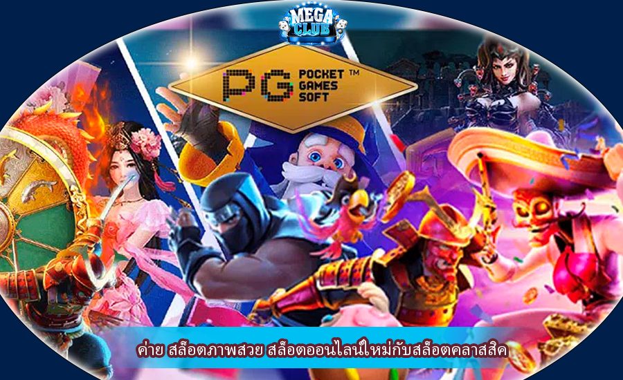 ค่าย สล็อตภาพสวย สล็อตออนไลน์ใหม่กับสล็อตคลาสสิค