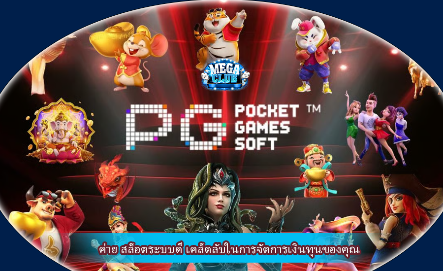 ค่าย สล็อตระบบดี เคล็ดลับในการจัดการเงินทุนของคุณ