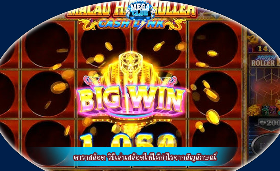 ดาราสล็อต วิธีเล่นสล็อตให้ได้กำไรจากสัญลักษณ์