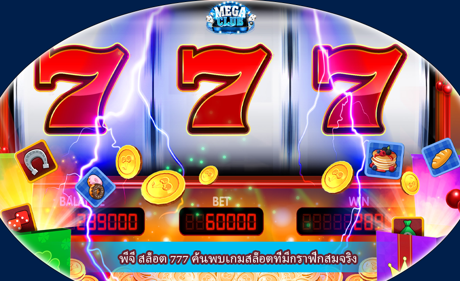 พีจี สล็อต 777 ค้นพบเกมสล็อตที่มีกราฟิกสมจริง