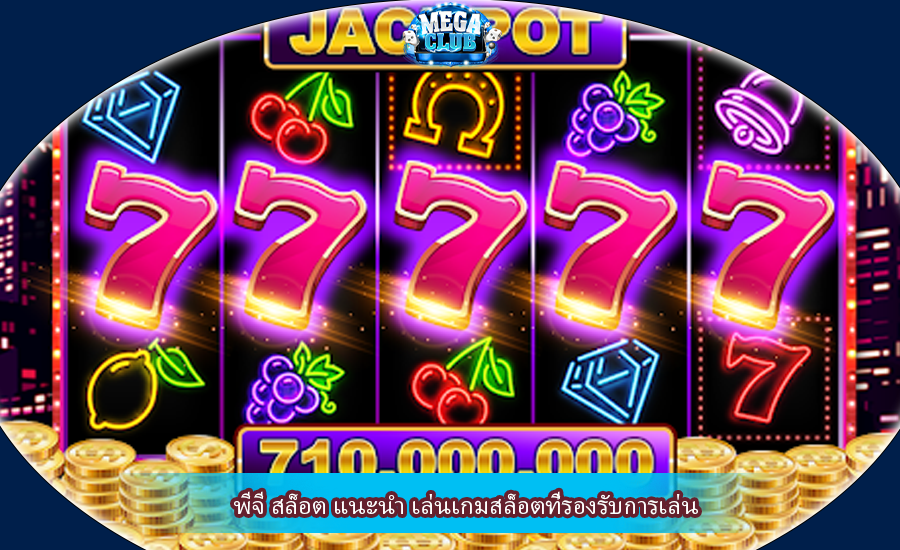 พีจี สล็อต แนะนำ เล่นเกมสล็อตที่รองรับการเล่น