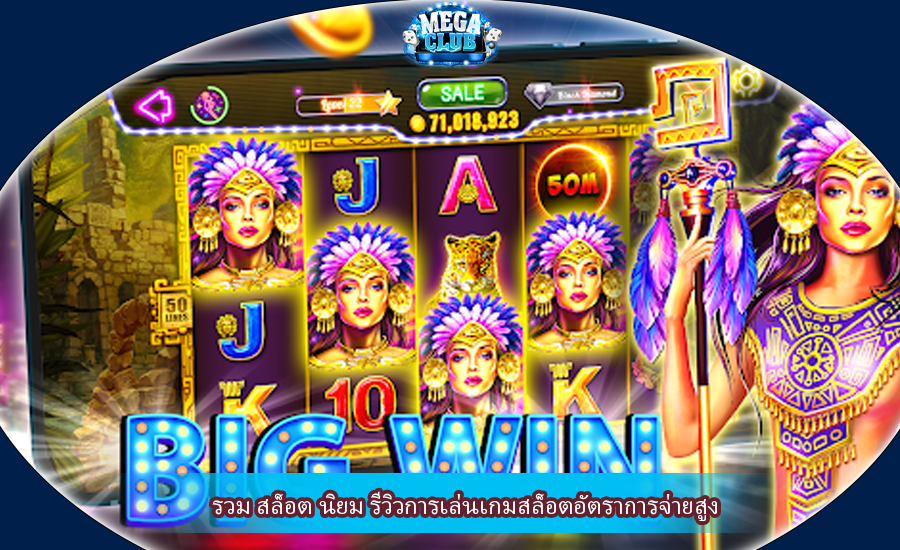 รวม สล็อต นิยม รีวิวการเล่นเกมสล็อตอัตราการจ่ายสูง