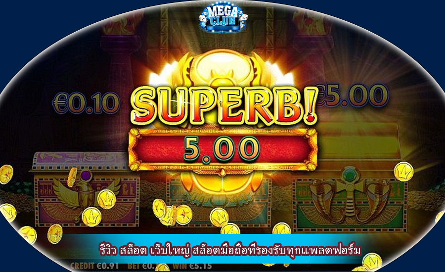 รีวิว สล็อต เว็บใหญ่ สล็อตมือถือที่รองรับทุกแพลตฟอร์ม