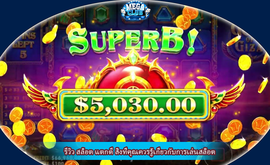 รีวิว สล็อต แตกดี สิ่งที่คุณควรรู้เกี่ยวกับการเล่นสล็อต
