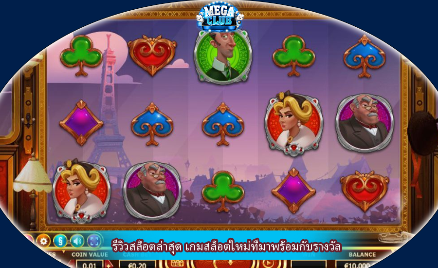 รีวิวสล็อตล่าสุด เกมสล็อตใหม่ที่มาพร้อมกับรางวัล