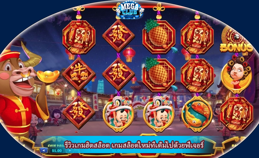 รีวิวเกมฮิตสล็อต เกมสล็อตใหม่ที่เต็มไปด้วยฟีเจอร์