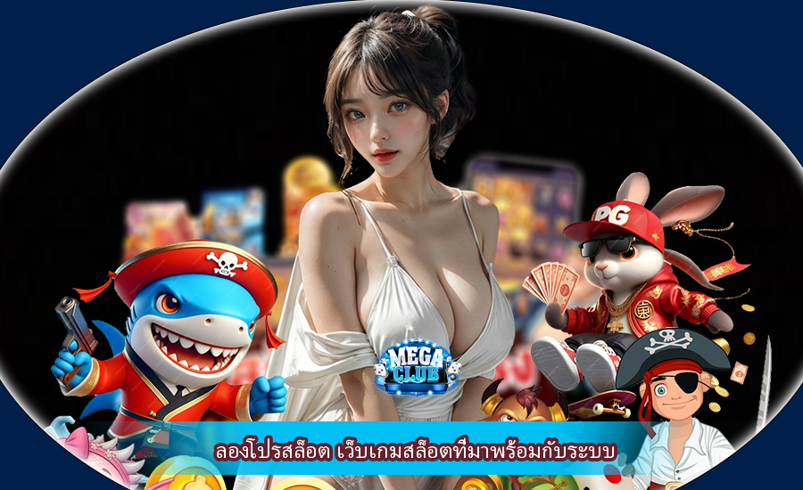 ลองโปรสล็อต เว็บเกมสล็อตที่มาพร้อมกับระบบ