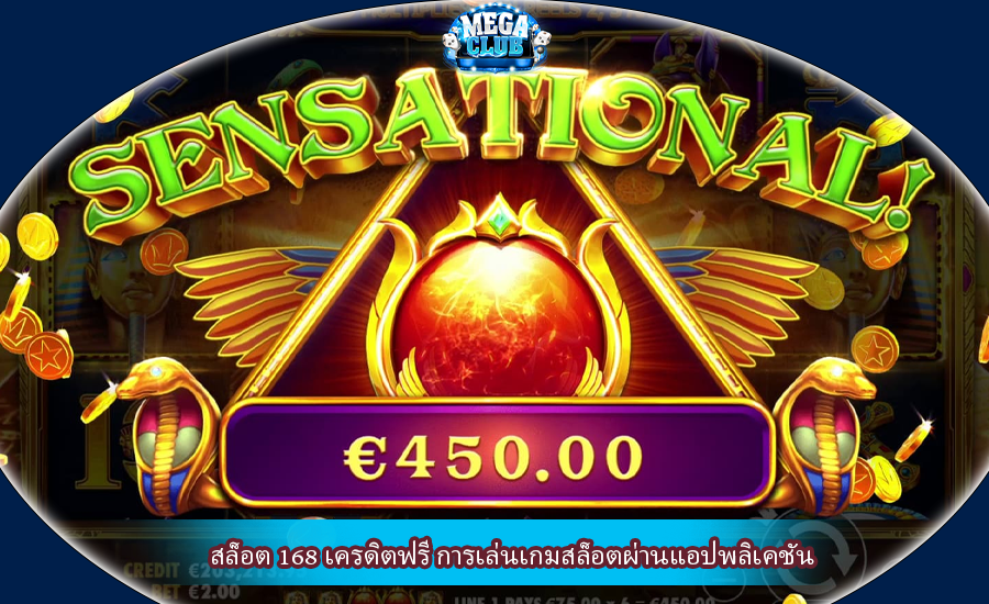 สล็อต 168 เครดิตฟรี การเล่นเกมสล็อตผ่านแอปพลิเคชัน