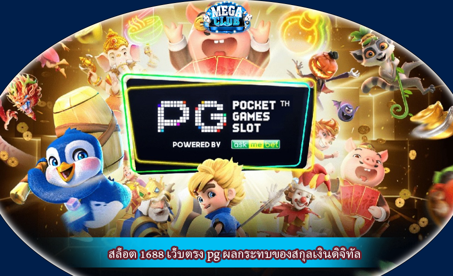 สล็อต 1688 เว็บตรง pg ผลกระทบของสกุลเงินดิจิทัล