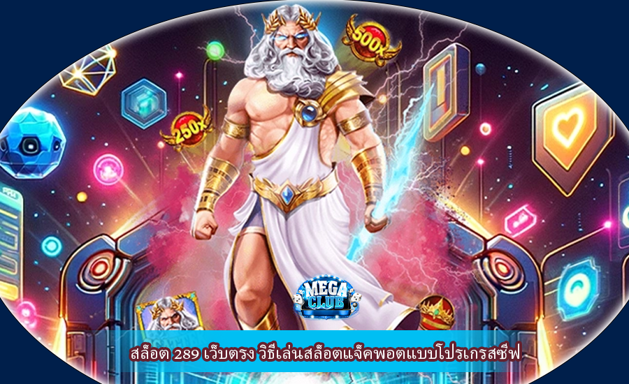 สล็อต 289 เว็บตรง วิธีเล่นสล็อตแจ็คพอตแบบโปรเกรสซีฟ