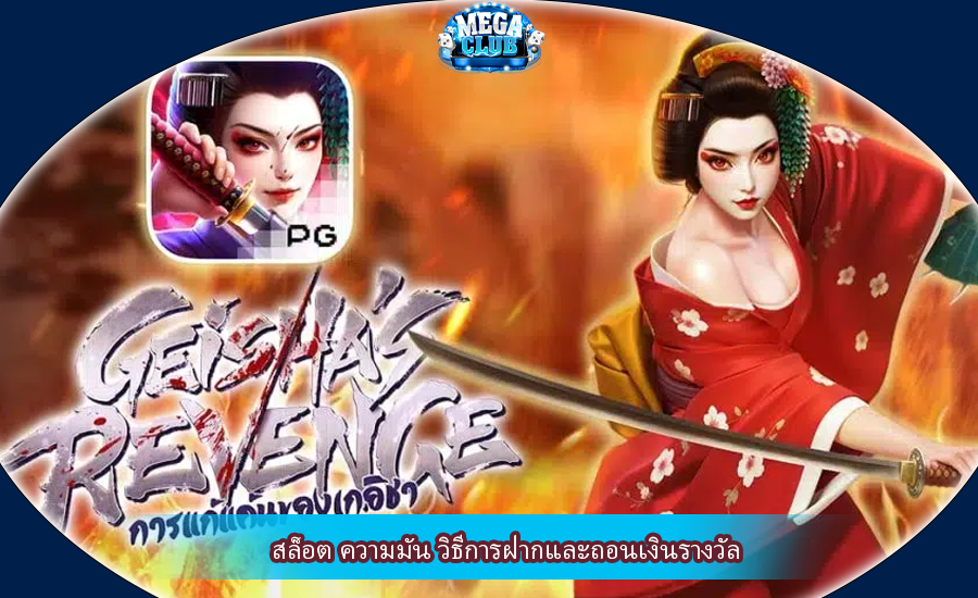 สล็อต ความมัน วิธีการฝากและถอนเงินรางวัล