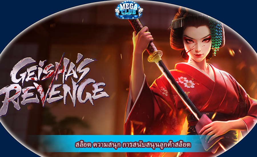 สล็อต ความสนุก การสนับสนุนลูกค้าสล็อต