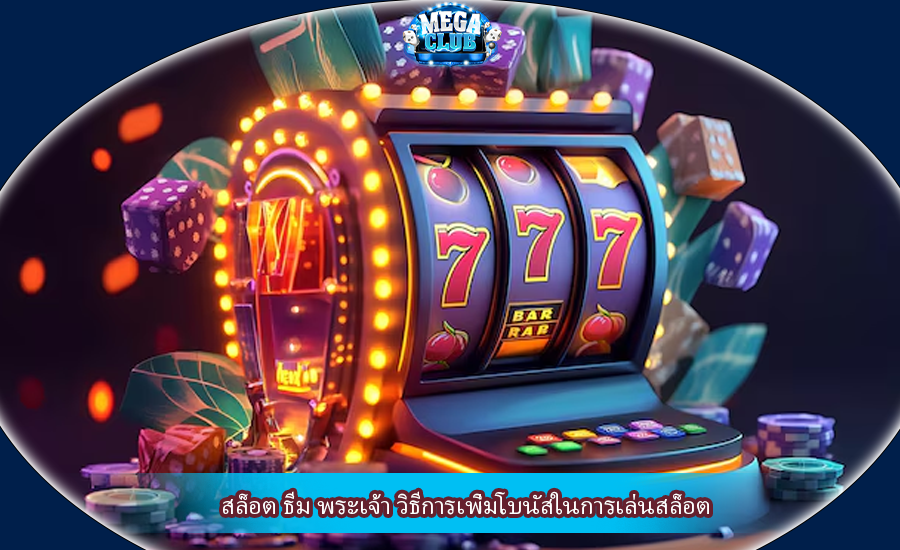 สล็อต ธีม พระเจ้า วิธีการเพิ่มโบนัสในการเล่นสล็อต