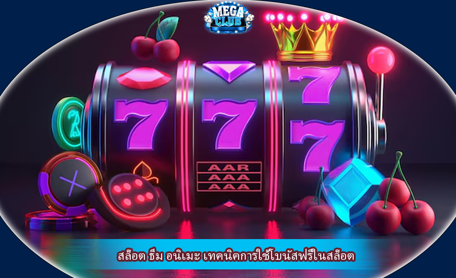 สล็อต ธีม อนิเมะ เทคนิคการใช้โบนัสฟรีในสล็อต