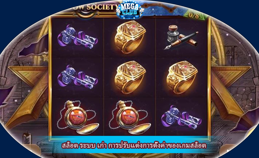 สล็อต ระบบ เก่า การปรับแต่งการตั้งค่าของเกมสล็อต