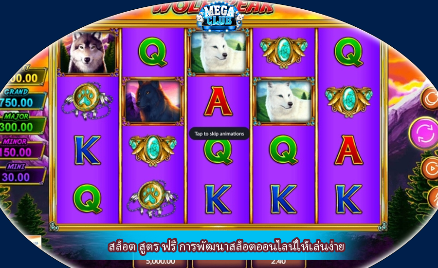 สล็อต สูตร ฟรี การพัฒนาสล็อตออนไลน์ให้เล่นง่าย
