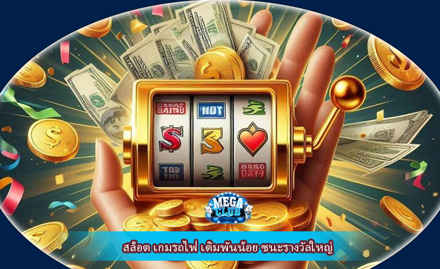 สล็อต เกมรถไฟ เดิมพันน้อย ชนะรางวัลใหญ่