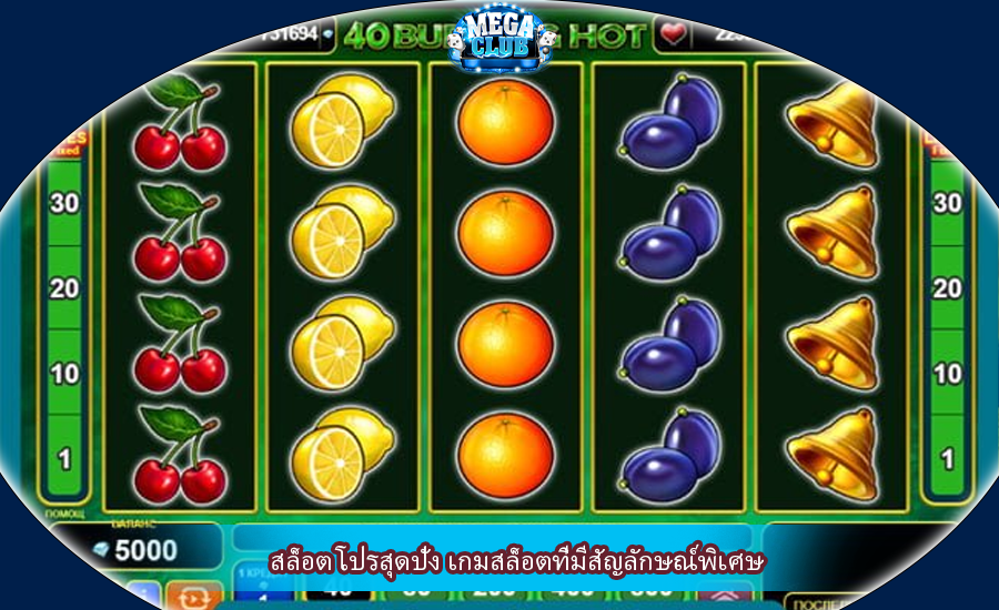 สล็อต โปรสุดปัง เกมสล็อตที่มีสัญลักษณ์พิเศษ