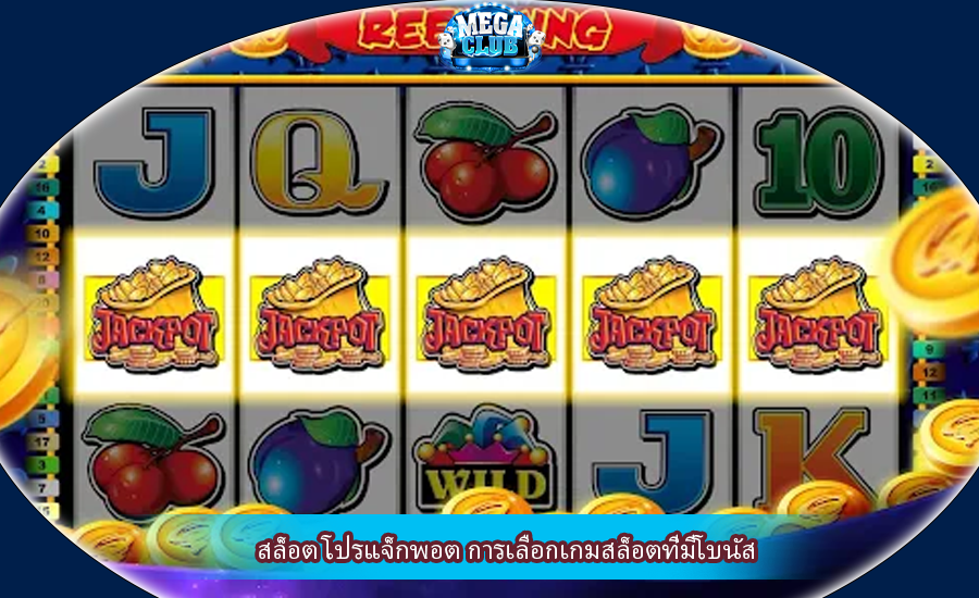 สล็อต โปรแจ็กพอต การเลือกเกมสล็อตที่มีโบนัส
