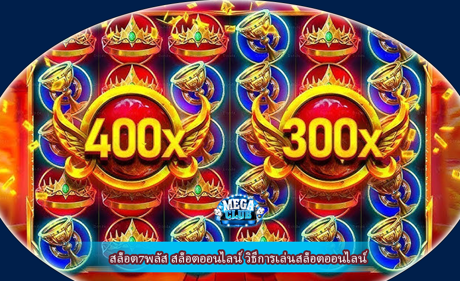 สล็อต7พลัส สล็อตออนไลน์ วิธีการเล่นสล็อตออนไลน์
