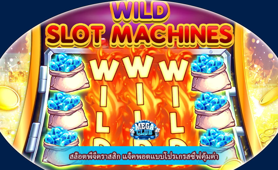สล็อตพีจีคราสสิก แจ็คพอตแบบโปรเกรสซีฟคุ้มค่า