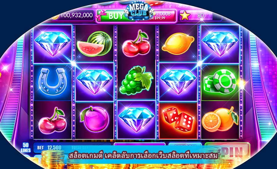 สล็อตเกมดี เคล็ดลับการเลือกเว็บสล็อตที่เหมาะสม