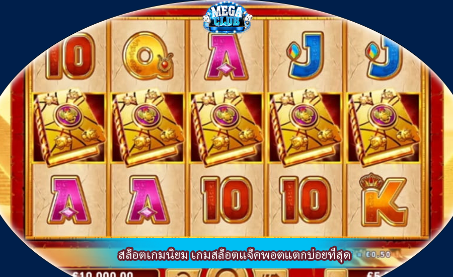 สล็อตเกมนิยม เกมสล็อตแจ็คพอตแตกบ่อยที่สุด