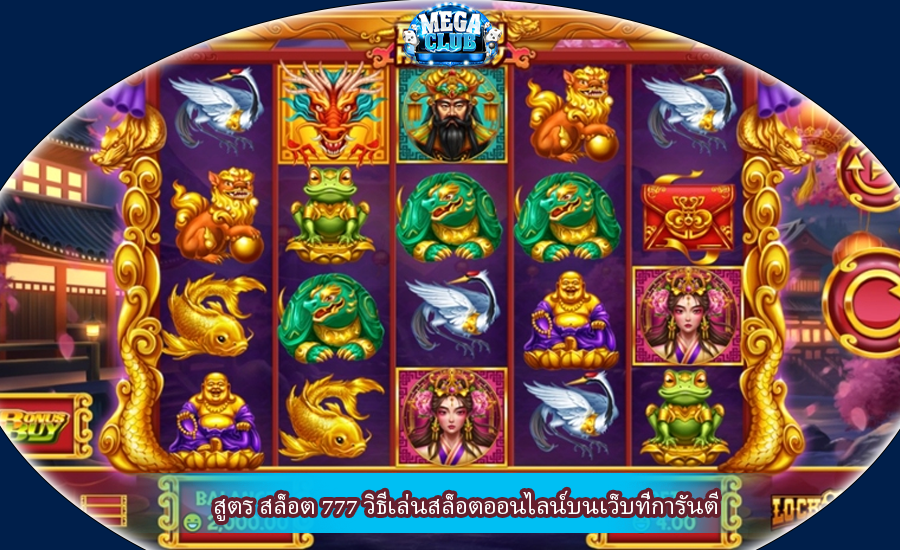 สูตร สล็อต 777 วิธีเล่นสล็อตออนไลน์บนเว็บที่การันตี