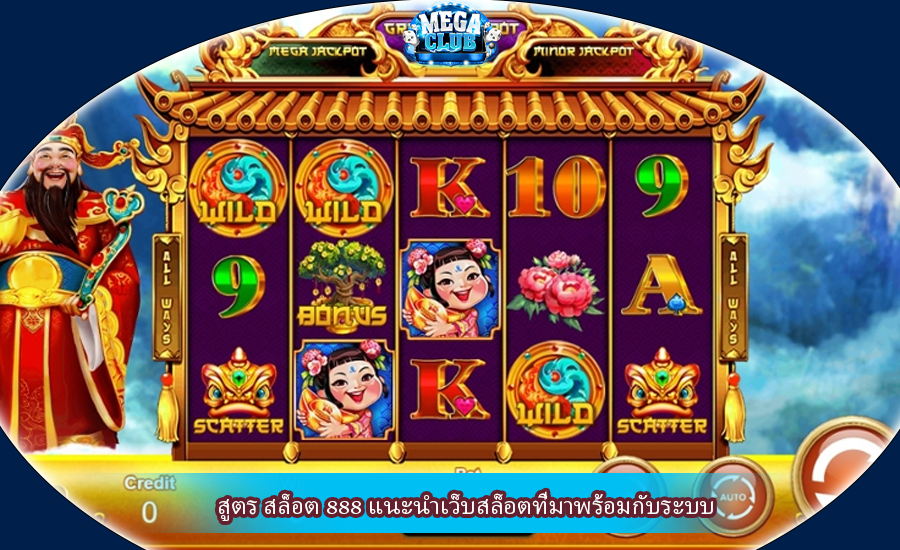 สูตร สล็อต 888 แนะนำเว็บสล็อตที่มาพร้อมกับระบบ