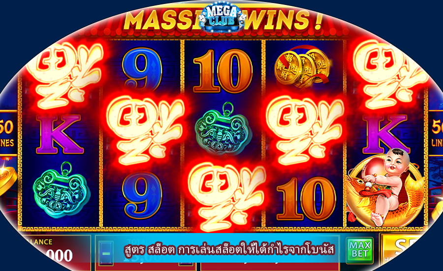 สูตร สล็อต การเล่นสล็อตให้ได้กำไรจากโบนัส