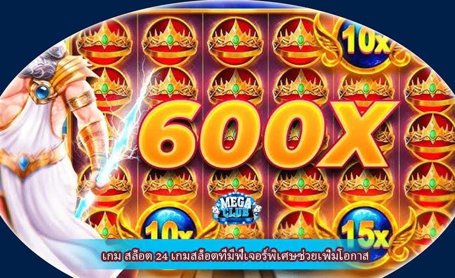 เกม สล็อต 24 เกมสล็อตที่มีฟีเจอร์พิเศษช่วยเพิ่มโอกาส