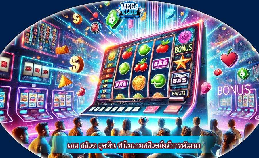 เกม สล็อต ยุคหิน ทำไมเกมสล็อตถึงมีการพัฒนา