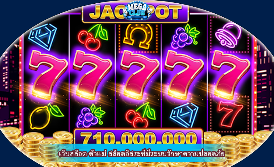 เว็บสล็อต ตัวแม่ สล็อตอิสระที่มีระบบรักษาความปลอดภัย