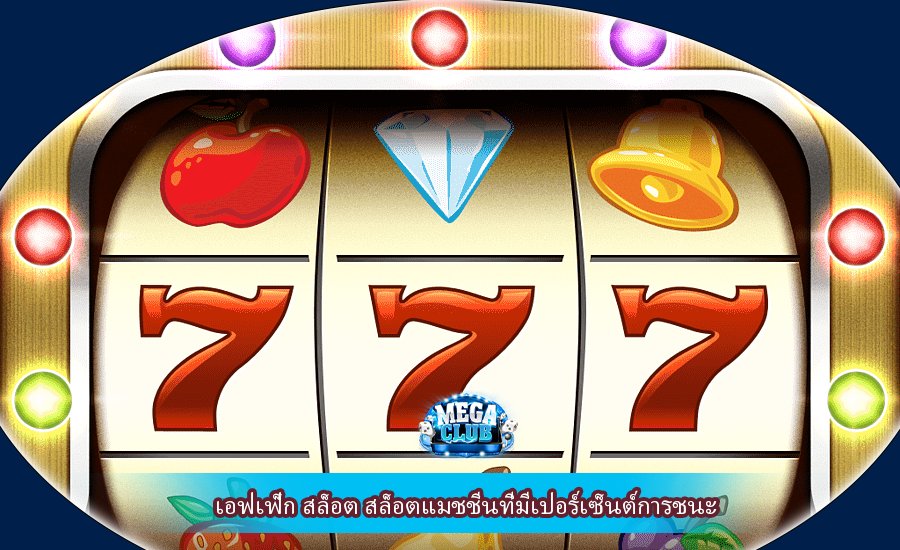 เอฟเฟ็ก สล็อต สล็อตแมชชีนที่มีเปอร์เซ็นต์การชนะ