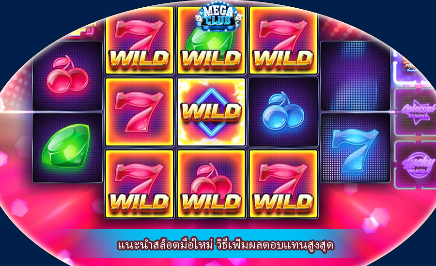 แนะนำสล็อตมือใหม่ วิธีเพิ่มผลตอบแทนสูงสุด