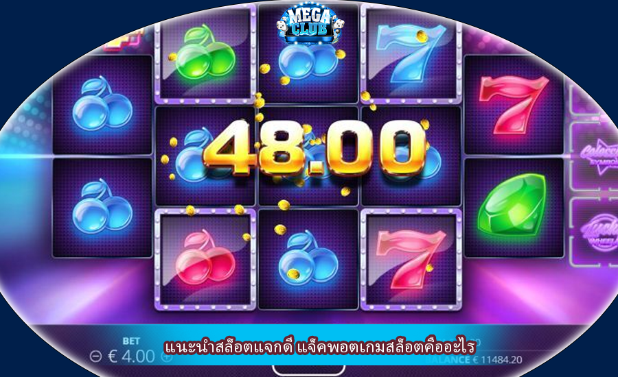 แนะนำสล็อตแจกดี แจ็คพอตเกมสล็อตคืออะไร