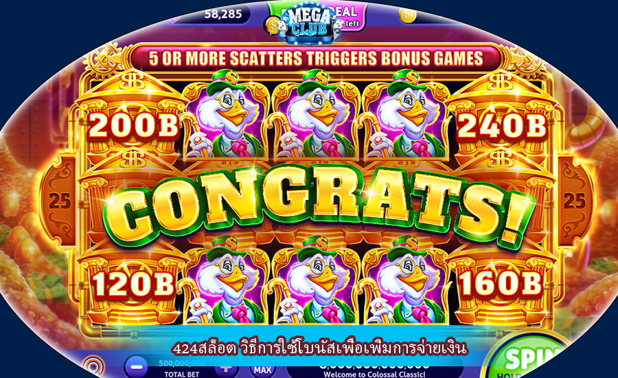 424สล็อต วิธีการใช้โบนัสเพื่อเพิ่มการจ่ายเงิน