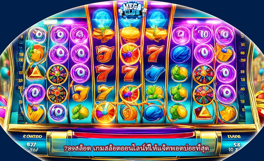 789สล็อต เกมสล็อตออนไลน์ที่ให้แจ็คพอตบ่อยที่สุด