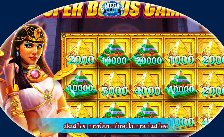 akaสล็อต การพัฒนาทักษะในการเล่นสล็อต