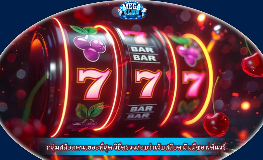 กลุ่มสล็อตคนเยอะที่สุด วิธีตรวจสอบว่าเว็บสล็อตนั้นมีซอฟต์แวร์