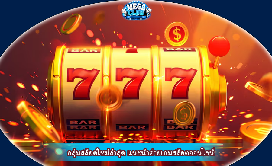 กลุ่มสล็อตใหม่ล่าสุด แนะนำค่ายเกมสล็อตออนไลน์