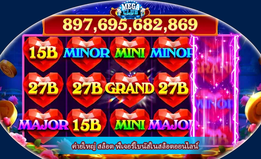 ค่ายใหญ่ สล็อต ฟีเจอร์โบนัสในสล็อตออนไลน์