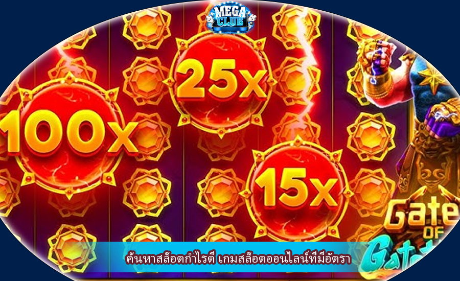 ค้นหาสล็อตกำไรดี เกมสล็อตออนไลน์ที่มีอัตรา