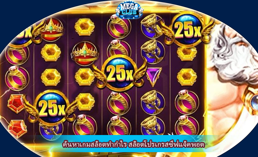 ค้นหาเกมสล็อตทำกำไร สล็อตโปรเกรสซีฟแจ็คพอต