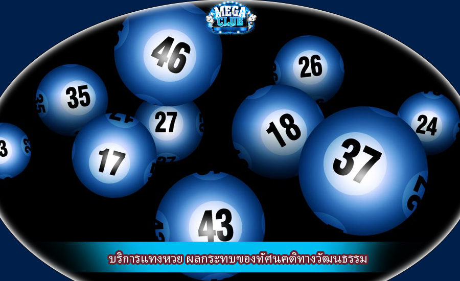 บริการแทงหวย ผลกระทบของทัศนคติทางวัฒนธรรม