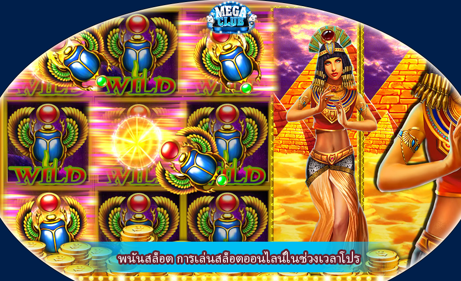 พนันสล็อต การเล่นสล็อตออนไลน์ในช่วงเวลาโปร
