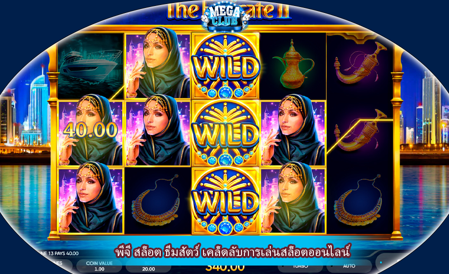 พีจี สล็อต ธีมสัตว์ เคล็ดลับการเล่นสล็อตออนไลน์