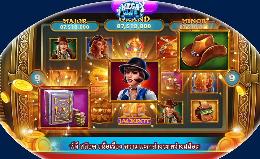 พีจี สล็อต เนื้อเรื่อง ความแตกต่างระหว่างสล็อต